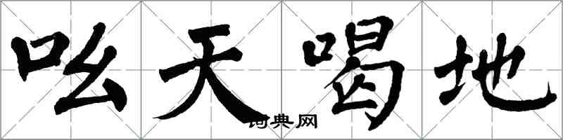 翁闿运吆天喝地楷书怎么写