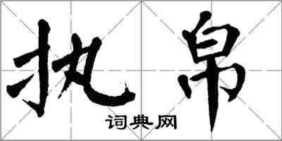 翁闿运执帛楷书怎么写