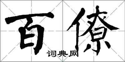 翁闿运百僚楷书怎么写