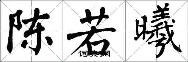 翁闿运陈若曦楷书怎么写