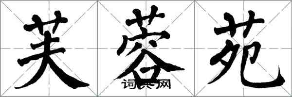 翁闿运芙蓉苑楷书怎么写