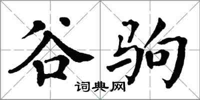 翁闿运谷驹楷书怎么写