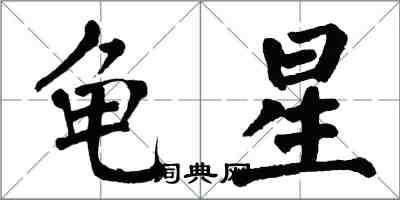 翁闿运龟星楷书怎么写