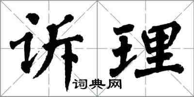 翁闿运诉理楷书怎么写