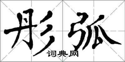 翁闿运彤弧楷书怎么写