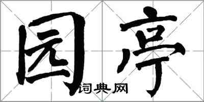 翁闿运园亭楷书怎么写