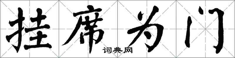 翁闿运挂席为门楷书怎么写