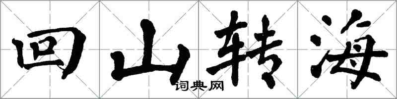 翁闿运回山转海楷书怎么写