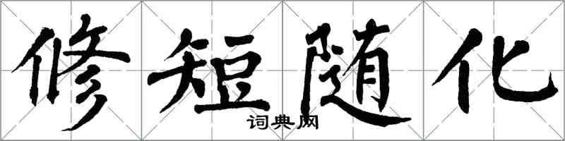 翁闿运修短随化楷书怎么写