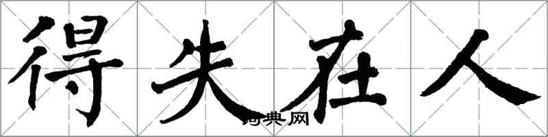 翁闿运得失在人楷书怎么写