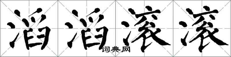 翁闿运滔滔滚滚楷书怎么写