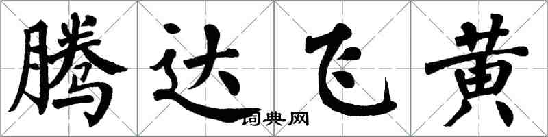 翁闿运腾达飞黄楷书怎么写