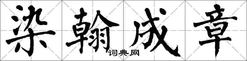 翁闿运染翰成章楷书怎么写