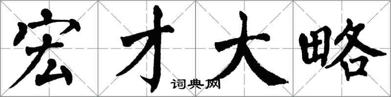 翁闿运宏才大略楷书怎么写