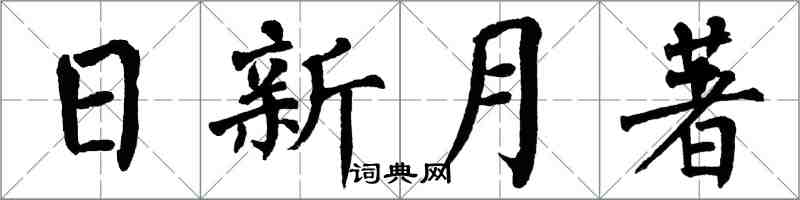 翁闿运日新月著楷书怎么写