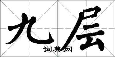 翁闿运九层楷书怎么写