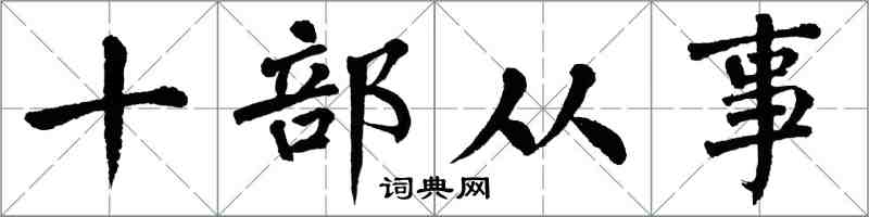 翁闿运十部从事楷书怎么写