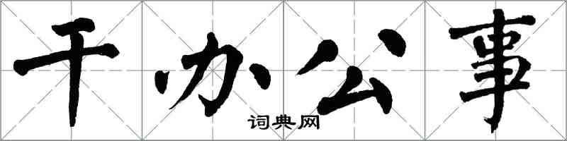 翁闿运干办公事楷书怎么写