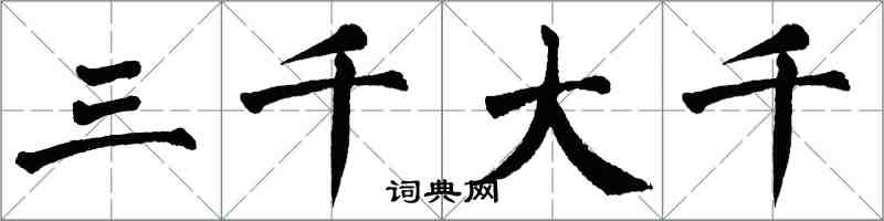 翁闿运三千大千楷书怎么写