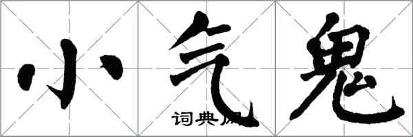 翁闿运小气鬼楷书怎么写