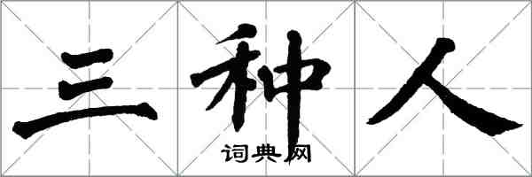 翁闿运三种人楷书怎么写