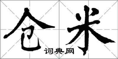 翁闿运仓米楷书怎么写