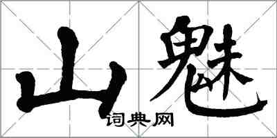 翁闿运山魅楷书怎么写