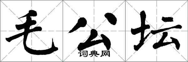 翁闿运毛公坛楷书怎么写