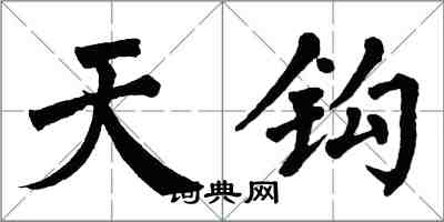 翁闿运天钩楷书怎么写