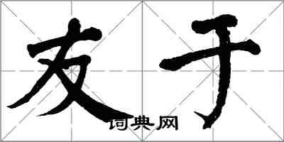 翁闿运友于楷书怎么写