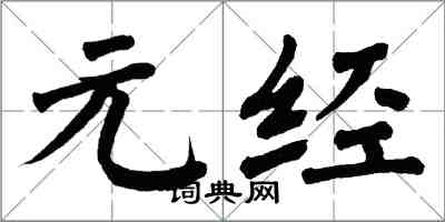 翁闿运元经楷书怎么写