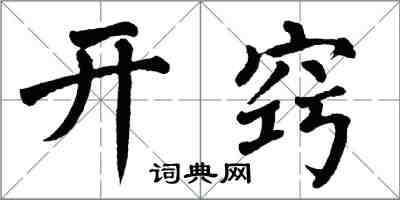 翁闿运开窍楷书怎么写