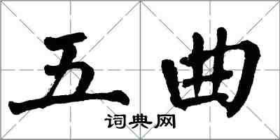 翁闿运五曲楷书怎么写