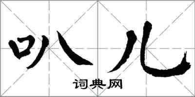 翁闿运叭儿楷书怎么写