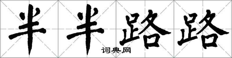 翁闿运半半路路楷书怎么写