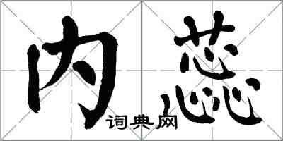 翁闿运内蕊楷书怎么写