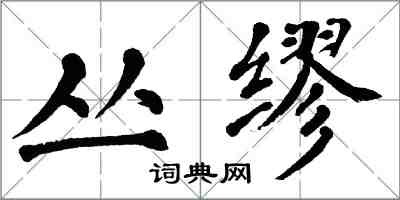 翁闿运丛缪楷书怎么写