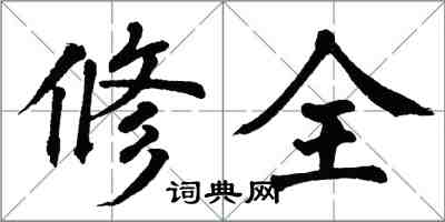 翁闿运修全楷书怎么写