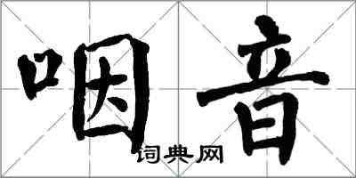 翁闿运咽音楷书怎么写