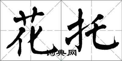 翁闿运花托楷书怎么写