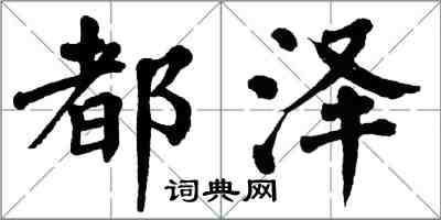 翁闿运都泽楷书怎么写