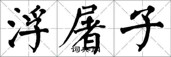 翁闿运浮屠子楷书怎么写