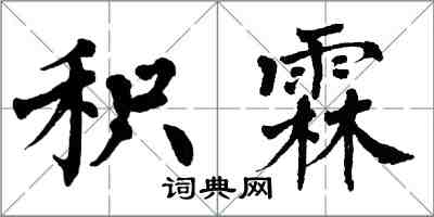 翁闿运积霖楷书怎么写