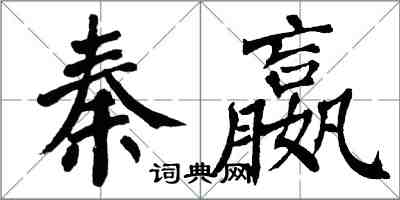 翁闿运秦嬴楷书怎么写