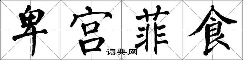 翁闿运卑宫菲食楷书怎么写