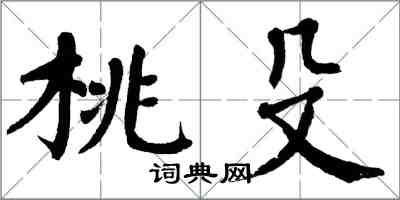 翁闿运桃殳楷书怎么写