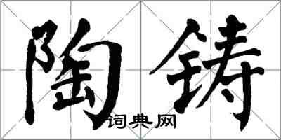 翁闿运陶铸楷书怎么写