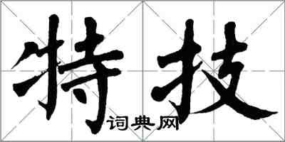 翁闿运特技楷书怎么写