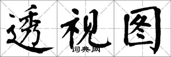 翁闿运透视图楷书怎么写