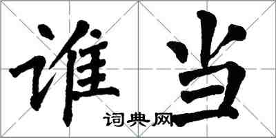 翁闿运谁当楷书怎么写